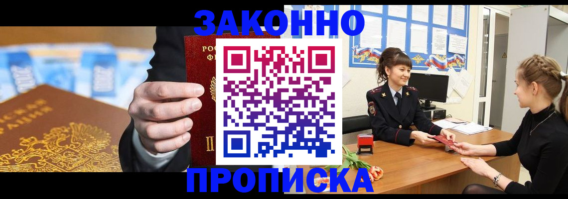 прописка 2025 в Улан-Удэ